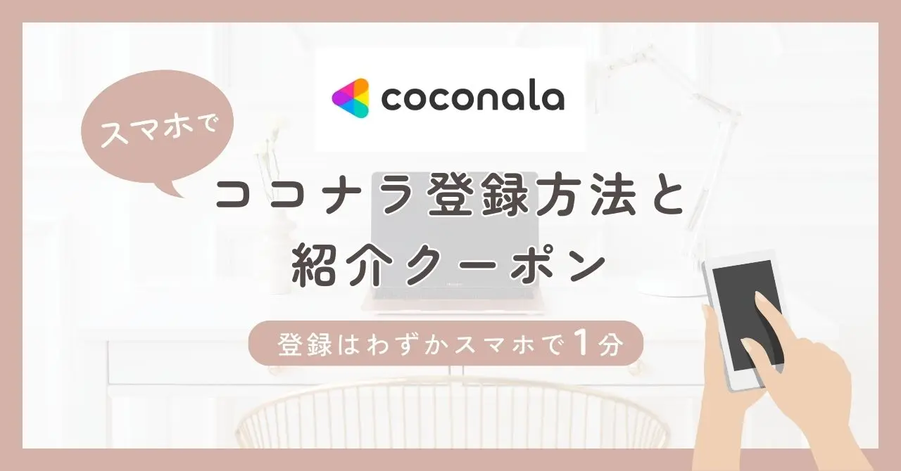 【画像で解説】スマホで1分！ココナラの登録方法と紹介クーポン