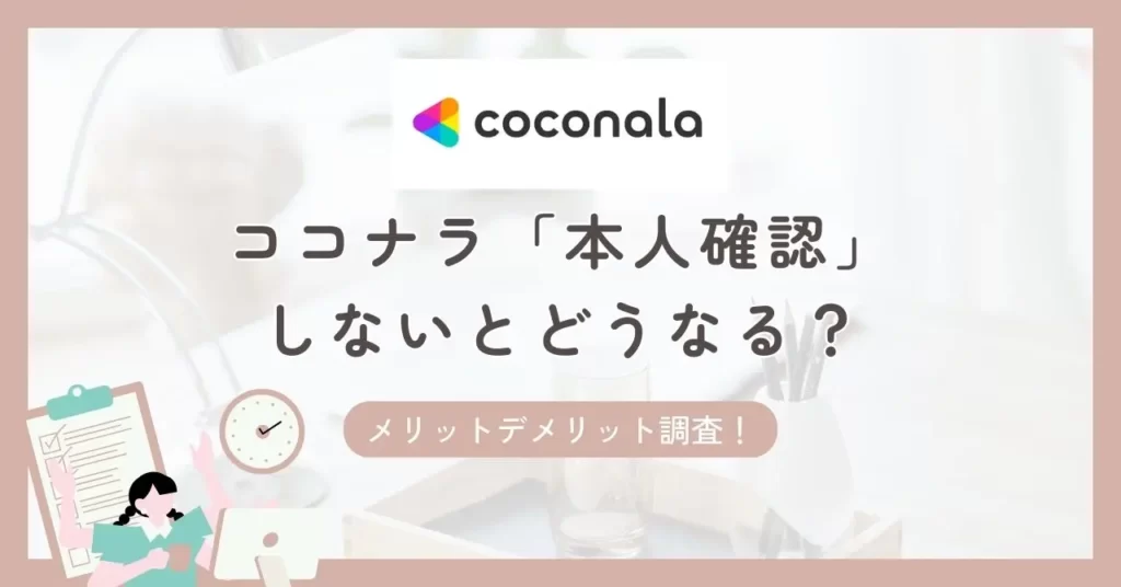 ココナラの「本人確認」しないとどうなる？メリットデメリット調査！