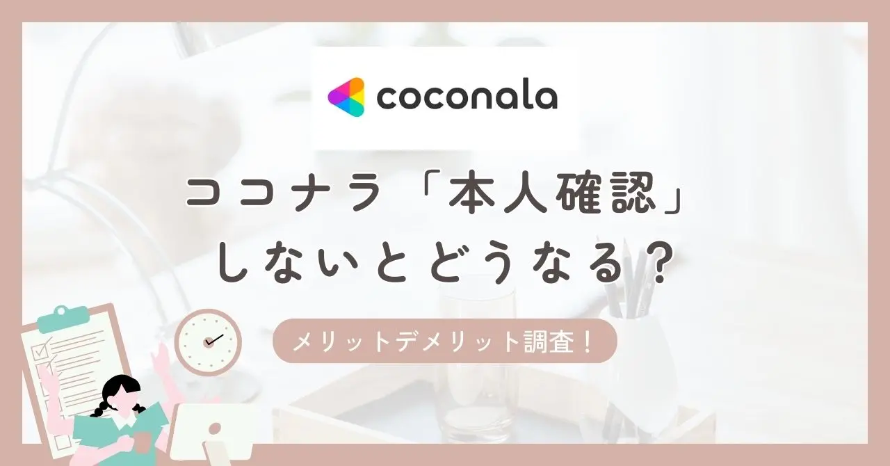ココナラの「本人確認」しないとどうなる？メリットデメリット調査！