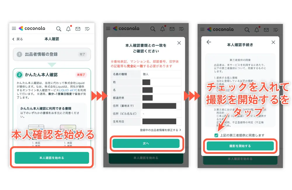 本人確認を始めるをタップ。
ココナラ登録時の個人情報が出てくるので、これから本人確認に使おうと思っている書類と同じ内容かを確認して、撮影を開始する