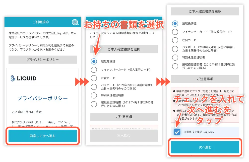 LIQUIDのプライバシーポリシーに同意して、本人確認に使う書類を選択。注意事項を確認しましたにチェックを入れて次へ進む。