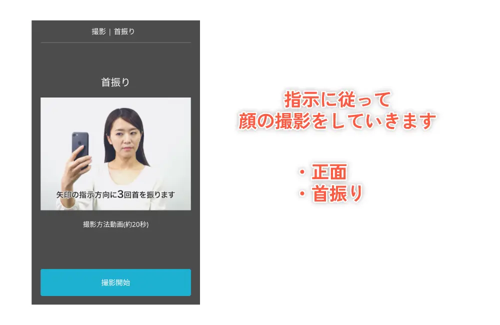 画面の指示に従って、正面→首振りの順に撮影をしていく