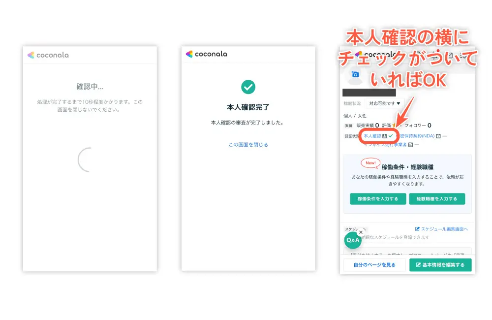 確認中→本人確認完了に画面が切り替わる。プロフィールをみて「本人確認」の横に緑色のチェックマークがついていればオッケー