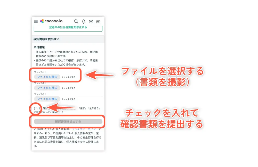 「ファイルを選択」するとスマホの写真かカメラにアクセスするので、書類を撮影した写真を選択・もしくは撮影します。「本人確認書類と出品者情報に相違がないことを確認した」にチェックを入れて確認書類を提出します。